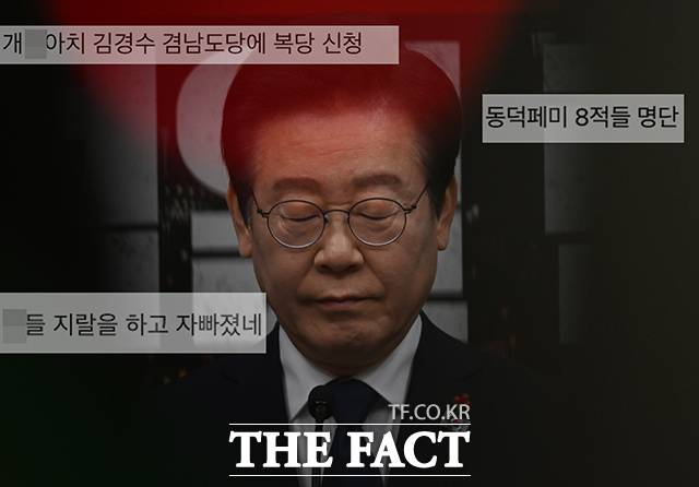 조기 대선 국면으로 접어들면서 더불어민주당과 이재명 대표 강성 지지층들의 과격 행동이 다시 주목받는 모습이다. 이들이 최근 동덕여대 학생들과 면담을 가진 의원들을 찾아 비난과 욕설을 쏟아내며 예정됐던 기자회견을 취소시키는 사태까지 벌어졌다. 온라인 커뮤니티에 올라온 강성 지지층의 거친 표현들. /더팩트 DB