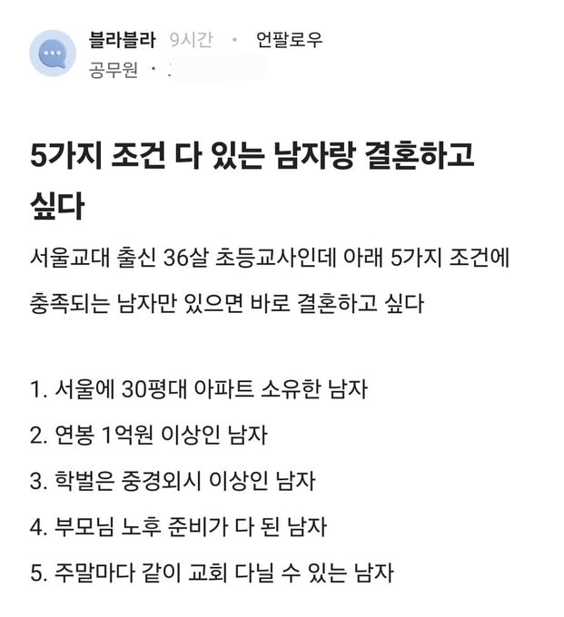 36세 초등학교 여교사가 바라는 신랑감