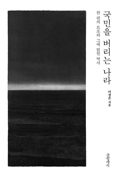 국민을 버리는 나라 l 이경은 지음, 글항아리, 1만8000원