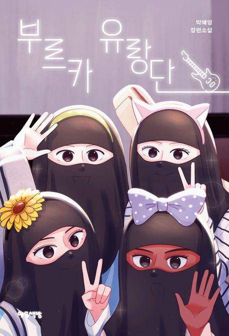 부르카 유랑단·박혜영 지음·아무책방 발행·252쪽·1만6,000원