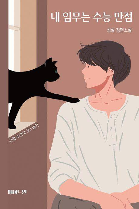 내 임무는 수능 만점·성실 지음·메이드인 발행·232쪽·1만4,800원