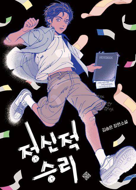 정신적 승리·김송은 지음·스피리투스 발행·284쪽·1만5,800원