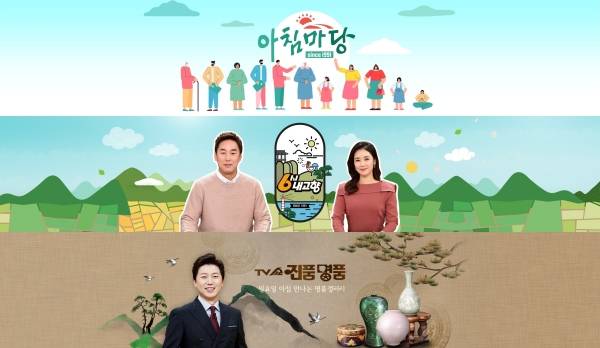 ▲위에서부터 KBS '아침마당' '6시내고향' 'TV쇼 진품명품' 홈페이지 대표 이미지