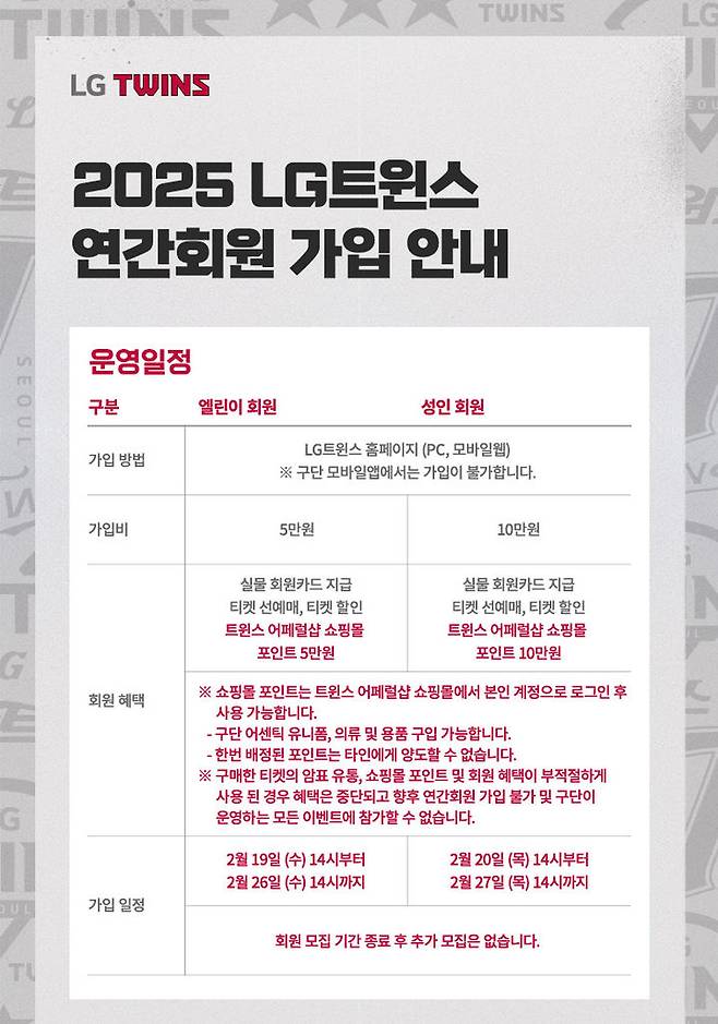 [서울=뉴시스] 프로야구 LG 트윈스가 오는 20일부터 일주일 동안 2025시즌 연간 성인회원을 모집한다. (사진=LG 트윈스 제공) 2025.02.07.  *재판매 및 DB 금지