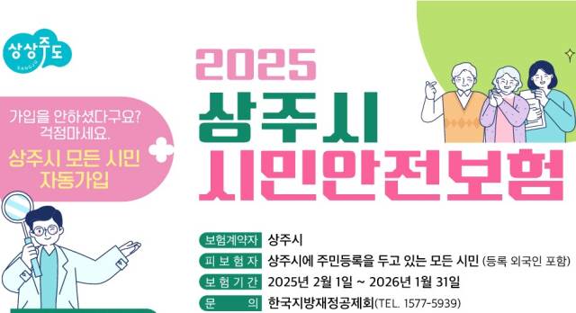 ▲경북 상주시가 재난 및 안전사고로 피해가 발생한 시민의 조속한 생활안정을 돕기 위해 ‘상주 시민안전보험’에 가입했다.ⓒ상주시