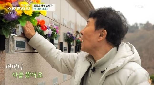 2016년 힘든 시기 어머니를 떠나보낸 송대관. 사진 ㅣMBN