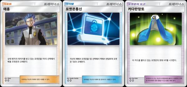 - 태홍, 포켓몬통신, 커다란망토 모두 1장만 쓰이지만 효과는 발군이다&nbsp;