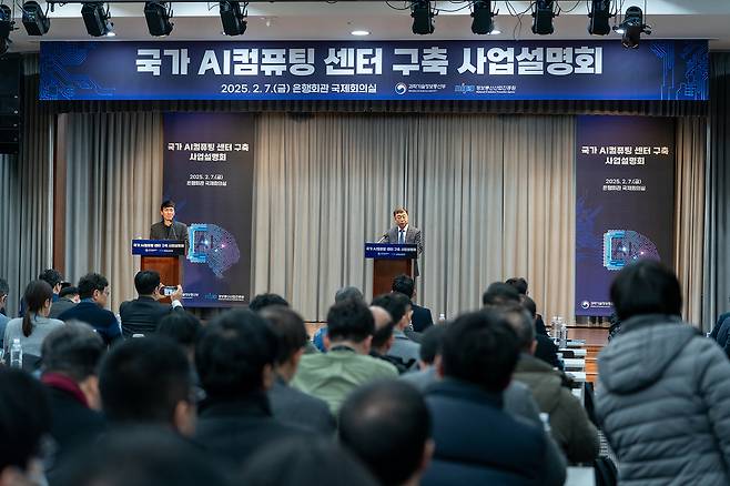 국가 AI컴퓨핑 센터 사업설명회.(과기정통부 제공)