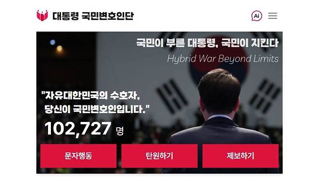 윤석열 대통령 탄핵에 반대하는 '대통령 국민변호인단' 홈페이지.