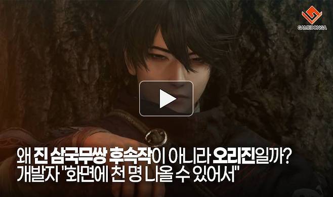 왜 진 삼국무쌍 후속작이 아니라 오리진일까? 개발자 "화면에 천 명 나올 수 있어서"