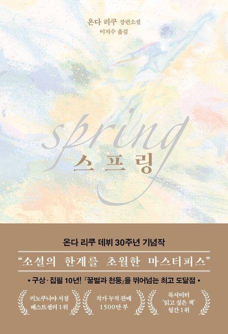 온다 리쿠 '스프링'