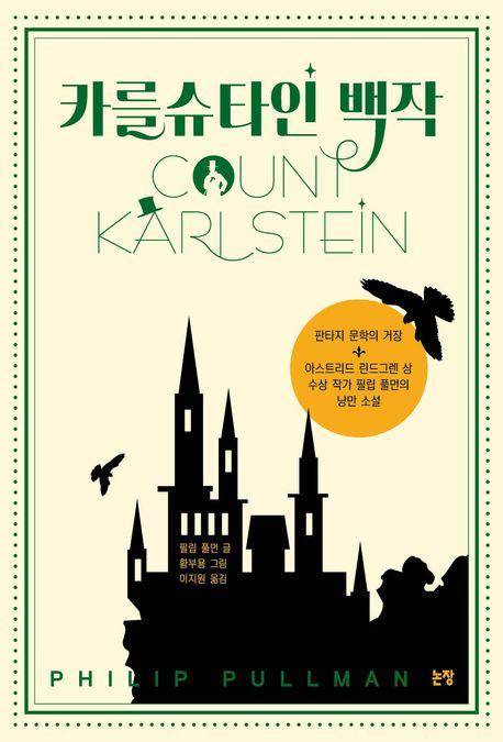 필립 풀먼 '카를슈타인 백작'