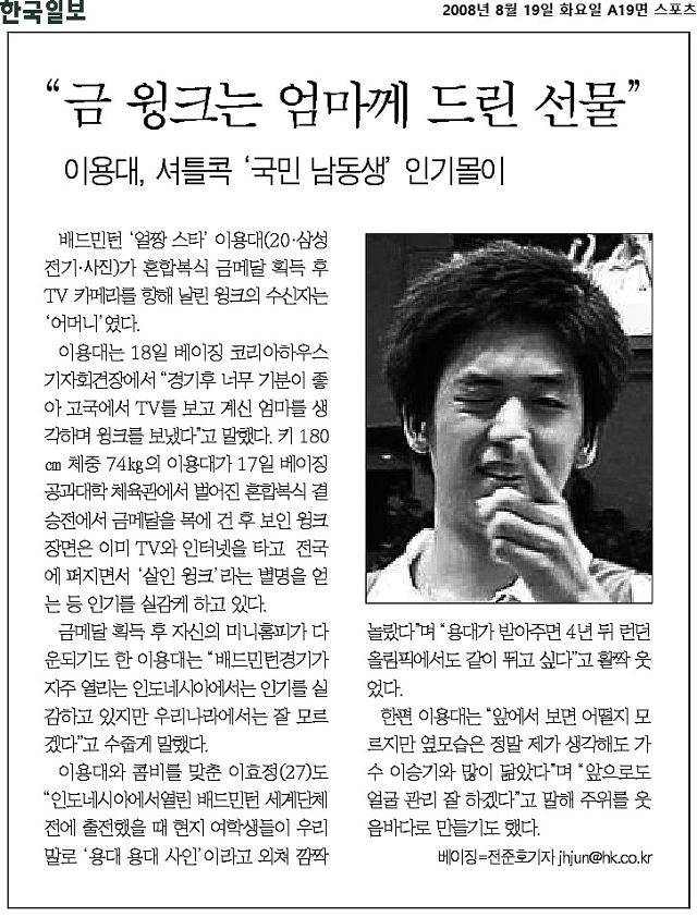 이용대 윙크 소식을 전한 본보. 한국일보 자료사진