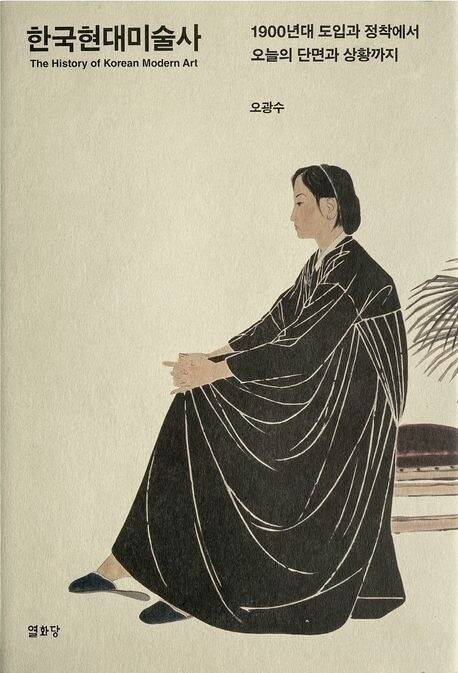 서구미술 도입의 관점에서 서술된 우리 미술의 역사를 주체적 관점에서 새롭게 수정하면 그동안 제대로 주목받지 못한 작가들의 가치 있는 작품을 좋은 가격에 구입할 수 있다. 오광수의 ‘한국현대미술사’.