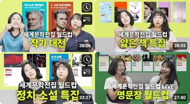 유튜브 채널 '민음사TV'의 '세계문학전집 월드컵'을 통해 세계문학전집을 소개하는 박혜진 편집자와 김민경 편집자. 유튜브 채널 '민음사TV' 캡처