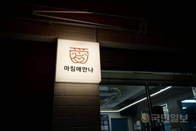 지난 6일 오전 4시55분 서울 용산구 서울역 인근의 무료 급식소인 '아침애만나' 간판에 환한 불빛이 켜져 있다. 박주원 인턴기자