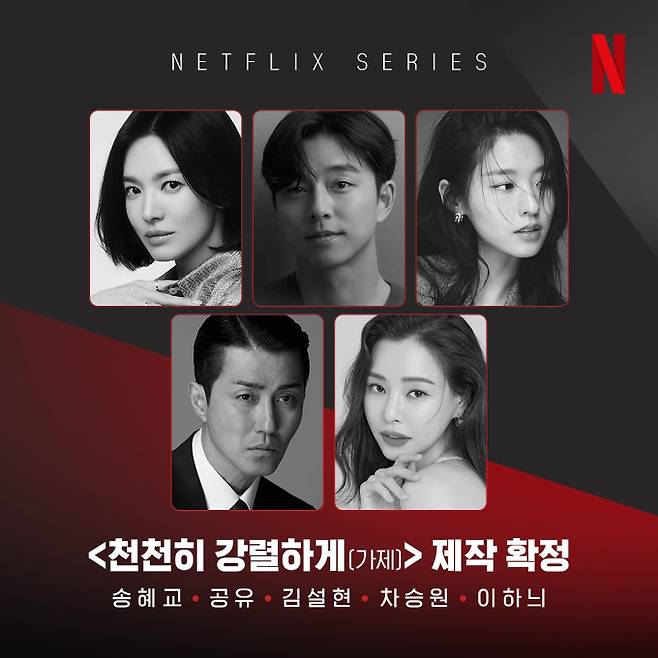 ‘천천히 강렬하게(가제)’ 출연진 공개 (제공: 넷플릭스)
