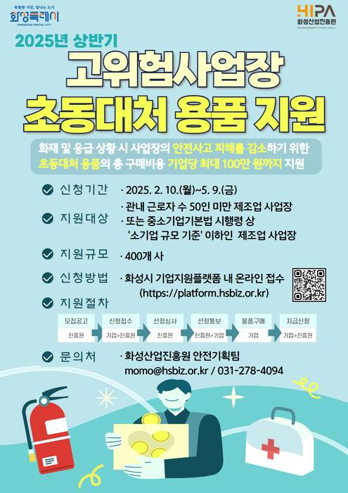 화성산업진흥원, 고위험사업장 초동대처용품 지원사업 포스터.