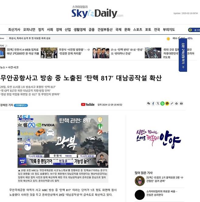 지난해 12월29일 스카이데일리 누리집에 게재된 “무안공항 사고 방송 중 노출된 ‘탄핵 817’ 대남공작설 확산” 기사. 스카이데일리 누리집 갈무리