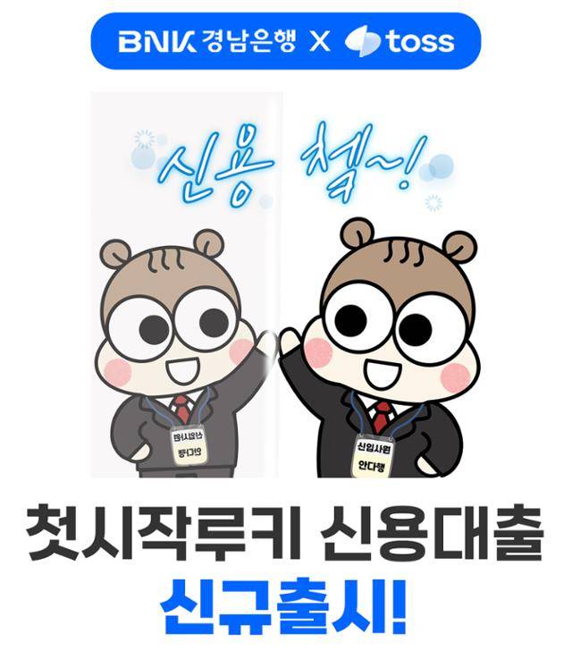 BNK경남은행이 토스와 협업을 통해 '첫시작 루키 신용대출' 을 출시했다. BNK경남은행 제공