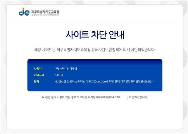 [제주=뉴시스] 제주도교육청의 딥시크 접속 차단 화면. (사진=제주도교육청 제공) 2025.02.10. photo@newsis.com *재판매 및 DB 금지
