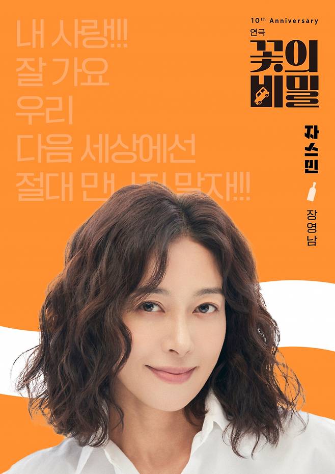 장영남/사진제공=연극 '꽃의 비밀'