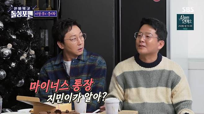 사진=SBS '신발 벗고 돌싱포맨'