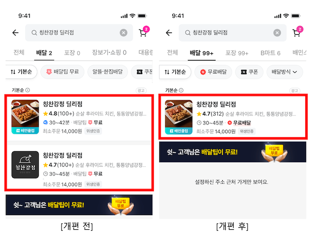 배달의민족 중복 노출 UI 개편. / 사진=우아한형제들