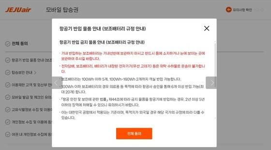 제주항공이 모바일 및 키오스크 체크인 단계에서 보조 배터리 등 리튬배터리의 기내 반입 시 직접 소지 의무를 승객들에게 고지하며 동의를 받는 모습(제주항공 제공). 2025.02.06.