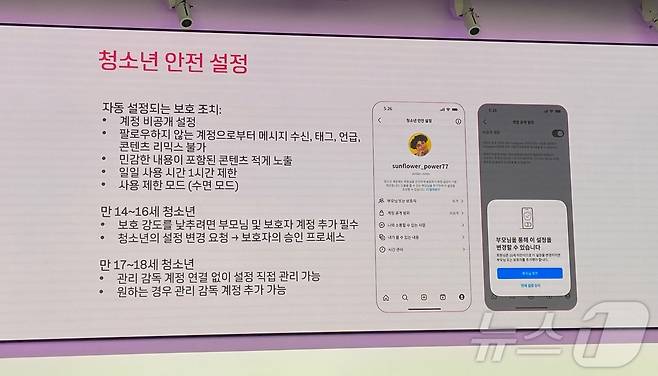 11일 서울 강남구 인스타그램 한국 오피스에서 열린 미디어 브리핑에서 인스타그램이 '청소년 계정'(틴 어카운트)의 안전 설정 내용을 설명했다. 2025.02.11. ⓒ 뉴스1 신은빈 기자