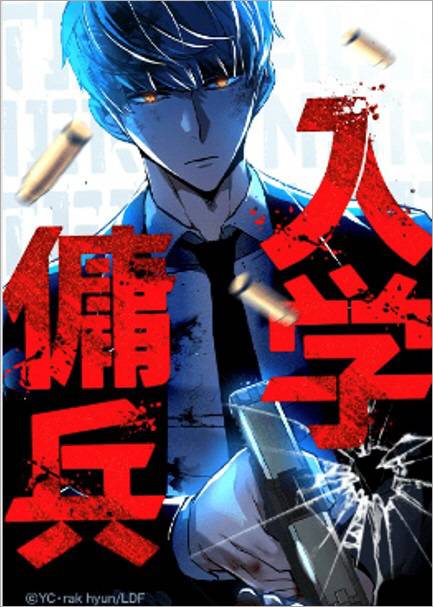 입학용병 일본어판 표지. 네이버웹툰 제공