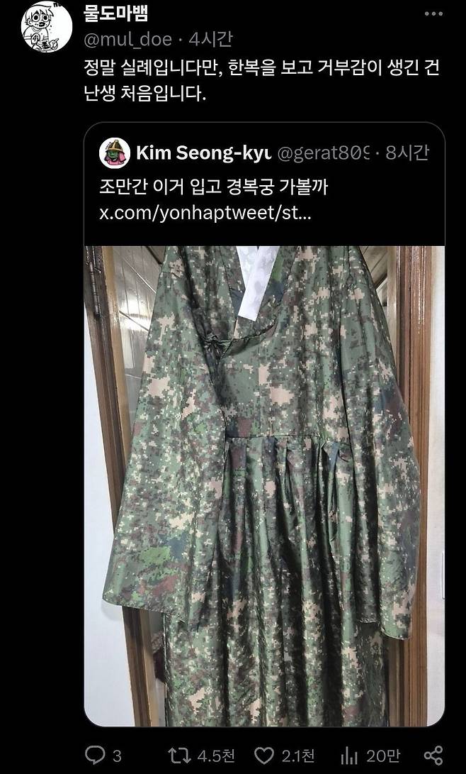 우리의 군복으로 만든 한복