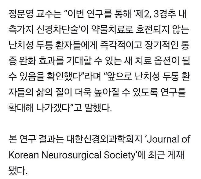 Screenshot_20250211_201615_Gallery.jpg 난치성 두통에 ‘경추 신경차단술’ 치료 효과 확인