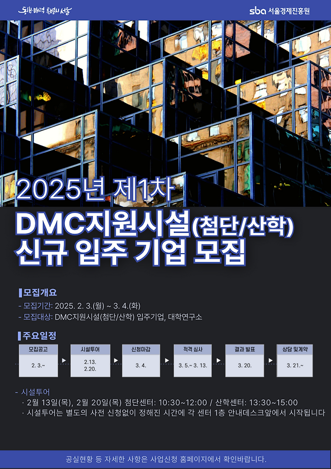 DMC첨단산업센터,DMC산학협력연구센터 2025년 1차 신규 입주기업 모집 포스터. 서울경제진흥원 제공