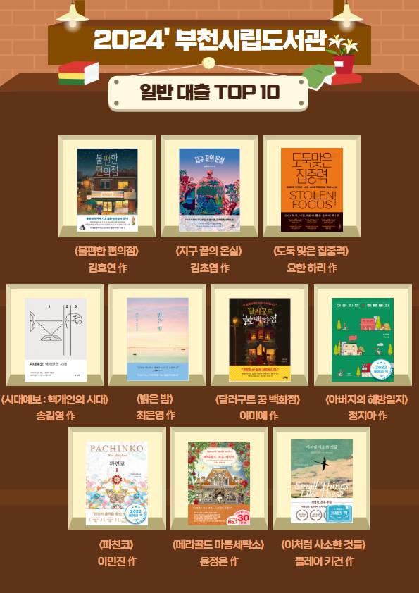 부천시립도서관에서 가장 많이 빌려 읽은 도서 TPO 10. 부천시 제공