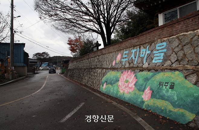 전북 순창군 풍산면 두승리 ‘두지마을’ 입구에 벽화가 그려져 있다. | 서성일 선임기자