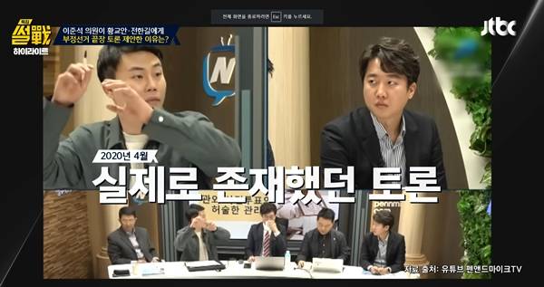 ▲ JTBC '썰전' 갈무리. 2020년 4월 부정선거 토론을 언급하는 대목.