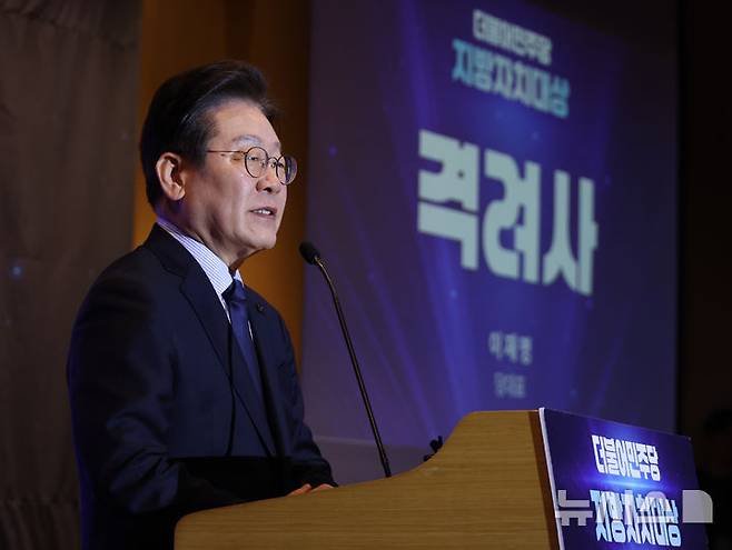 [서울=뉴시스] 고승민 기자 =지난 10일 서울 여의도 국회도서관에서 열린 더불어민주당 지방자치대상에서 이재명 대표가 격려사를 하고 있다. 2025.02.10. kkssmm99@newsis.com