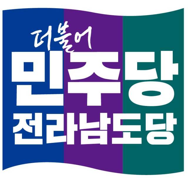 ▲더불어민주당 전라남도당 로고ⓒ