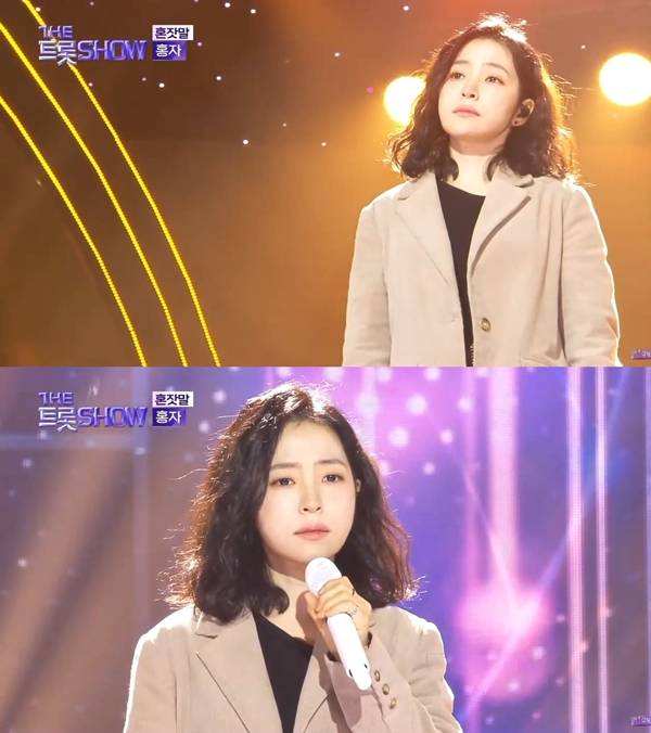 ▲ 10일 방송된 '더트롯쇼'에서 '혼잣말'을 열창한 홍자. 방송화면 캡처