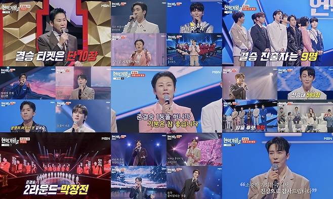 MBN '현역가왕2' 방송 화면 갈무리