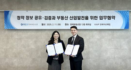 한국자산매입㈜(대표이사 김종구)와 한국부동산원(원장 손태락)은 11일 한국부동산원 본사에서 청약 정보 공유·검증과 부동산 산업 발전을 위한 업무협약(MOU)를 체결했다.<한국자산매입 제공>