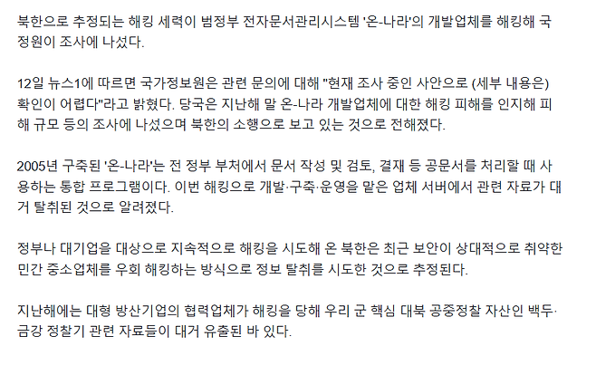 image.png 북한 추정 해커, 정부문서시스템 자료 대거 탈취… 국정원 "조사 중"