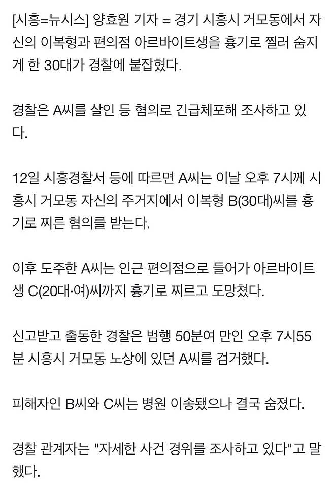 거모동 흉기로 이복형과 편의점 알바 찔러 숨지게 한 30대 검거