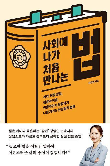 [서울=뉴시스] 사회에 나가 처음 만나는 법 (사진=북하우스 제공) 2025.02.12. photo@newsis.com *재판매 및 DB 금지