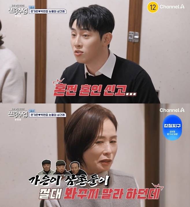 /사진=채널A '신랑수업' 방송 캡처