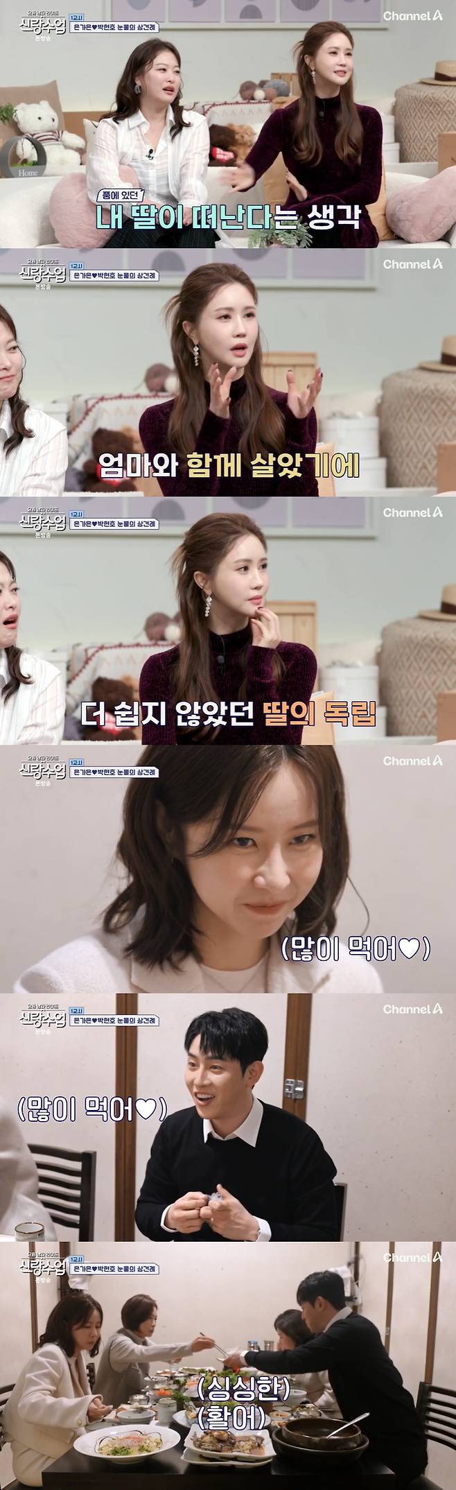 /사진=채널A '신랑수업' 방송 캡처