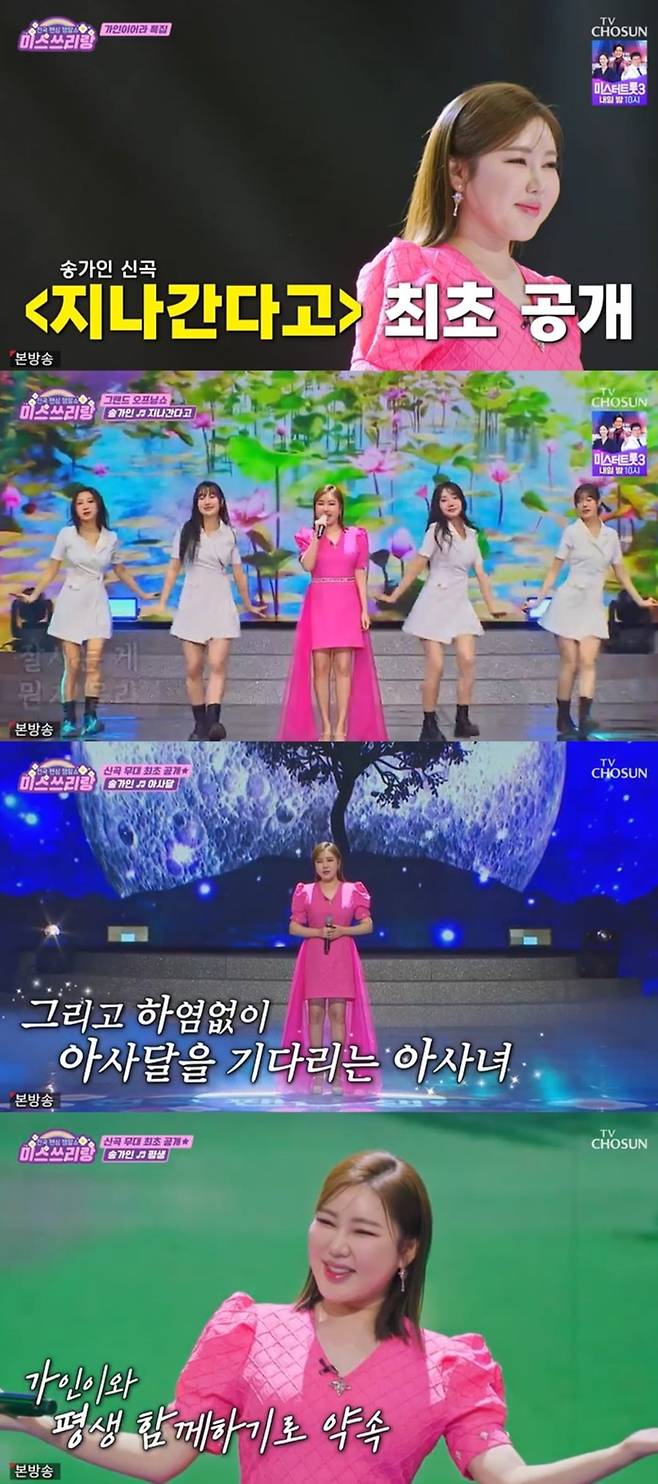 사진=TV CHOSUN '미스쓰리랑' 캡처