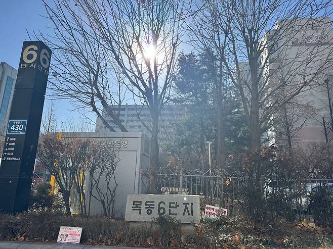 13일 오전 11시 서울 양천구 목동 신시가지 6단지 전경. /박지윤기자