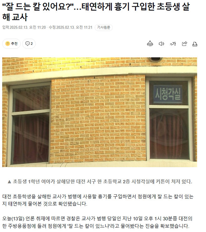 20250213_133143.png 대전 초등학생 살해 교사 잘드는칼 있냐고 물어보고 구입함